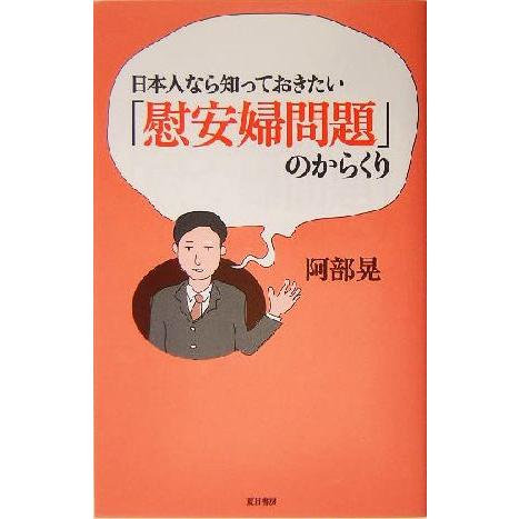 日本人なら知っておきたい「慰安婦問題」のからくり／阿部晃(著者)