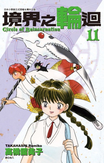 境界之輪迴(11)