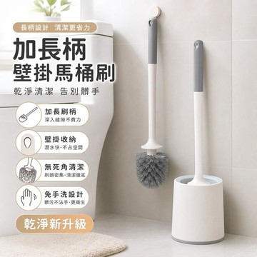 馬桶刷 加長馬桶刷 壁掛式馬桶刷 奶油風馬桶刷 浴室清潔刷 廁所刷 無死角馬桶刷 免手洗馬桶刷 [無死角清潔]