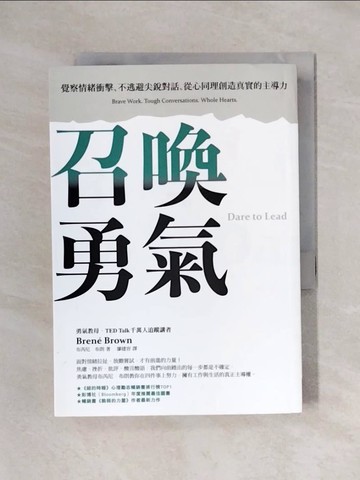 【書寶二手書T1／財經企管_X6H】召喚勇氣：覺察情緒衝擊、不逃避尖銳對話、從心同理創造真實的主導力_布芮尼．布朗,  廖建容