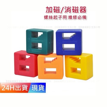 【螺絲起子 加磁器 消磁器】 充磁器 減磁器 磁性座 磁性接頭  增磁退磁 加磁脫磁 螺絲吸住 H10299