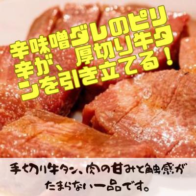 ふるさと納税 春日市 辛味噌タレ漬け厚切り牛タン　600g