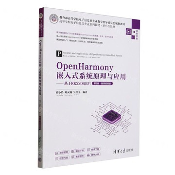 OpenHarmony嵌入式系統原理與應用--基於RK2206晶片(第2版微課視頻版雙色印刷高等學校電子資訊類專業系列教材)丨天龍圖書簡體字專賣店丨9787302684978 (tl2511)