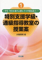 小学校・特別支援が必要な子の学習指導ガイド