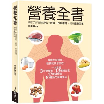 全新 / 營養全書：徹底了解身體消化→吸收→作用原理，提高攝取效率 / 易博士 / 定價:500