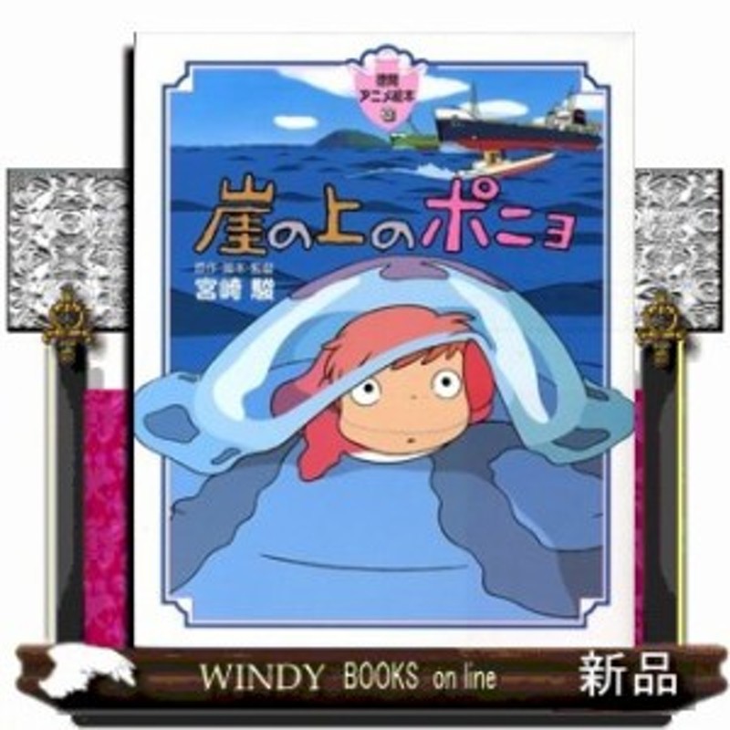 崖の上のポニョ 徳間アニメ絵本 宮崎駿 通販 Lineポイント最大1 0 Get Lineショッピング