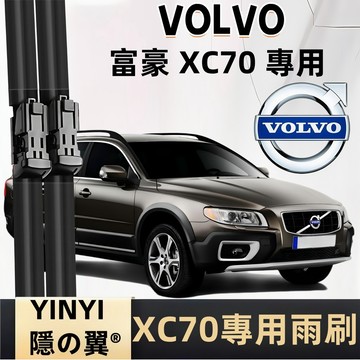 【挑戰蝦皮最優質】富豪 VOLVO XC70 防跳靜音雨刷 1代 2代 2002~2016 軟骨雨刷 一組2支 直上安裝