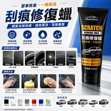 【汽車蠟刮痕蠟】120ml 車漆通用 去污 提亮 深度刮痕修復蠟