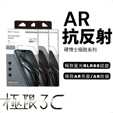 17 Pro Max 硬博士 極致系列 ar 抗反射 藍光 防窺 iphone17 保護貼 17pro 硬博士 保護貼