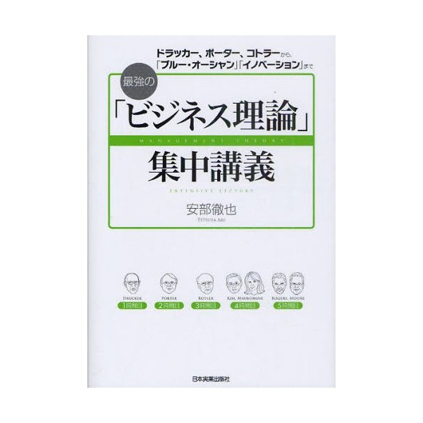 最強の ビジネス理論 集中講義 ドラッカー,ポーター,コトラーから