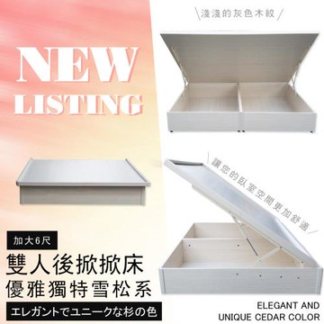 【優利亞-獨特雪松色】加大6尺後掀掀床