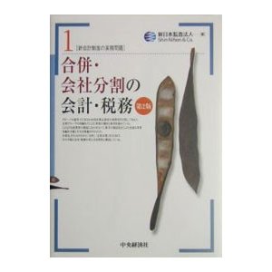 合併・会社分割の会計・税務 新会計制度の実務問題  1／新日本監査法人