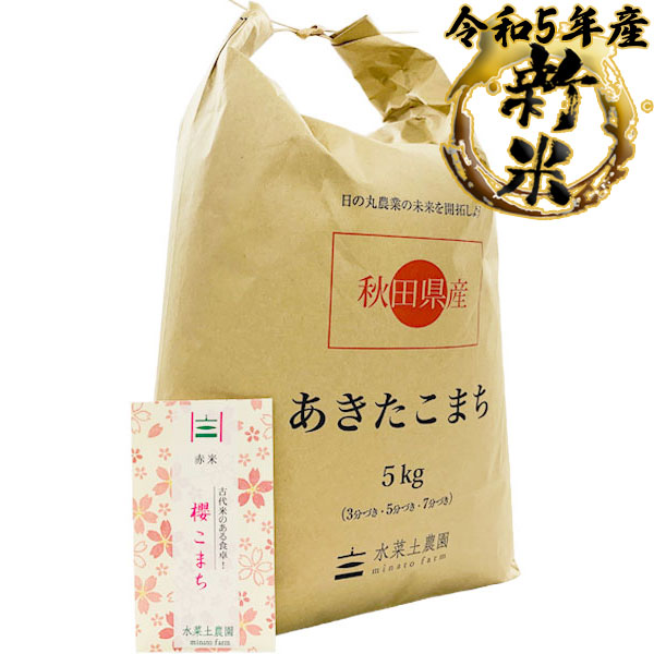 新米 あきたこまち 精米 5kg 秋田県産 令和5年産　古代米付き