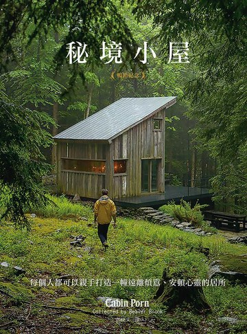 【電子書】秘境小屋（暢銷紀念版）
