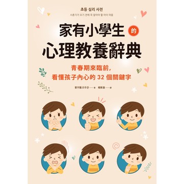 家有小學生的心理教養辭典_Readmoo 讀墨電子書