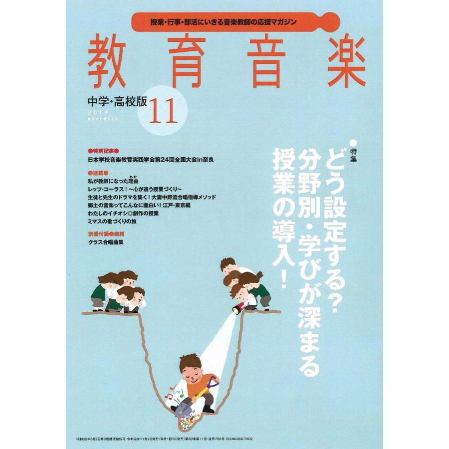 雑誌 教育音楽 中学 高校版 2019年11月号 音楽之友社