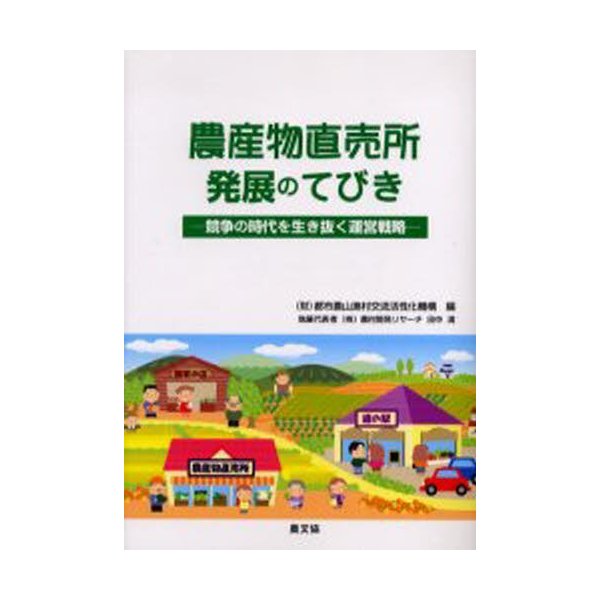 農産物直売所発展のてびき 競争の時代を生き抜く運営戦略