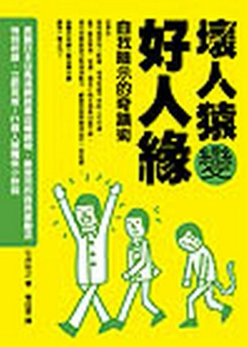 壞人猿變好人緣─自我暗示的奇蹟術[二手書_普通]