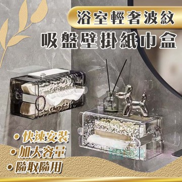 浴室輕奢波紋吸盤壁掛紙巾盒 衛生紙盒 面紙盒 紙巾收納 浴室收納 抽紙盒