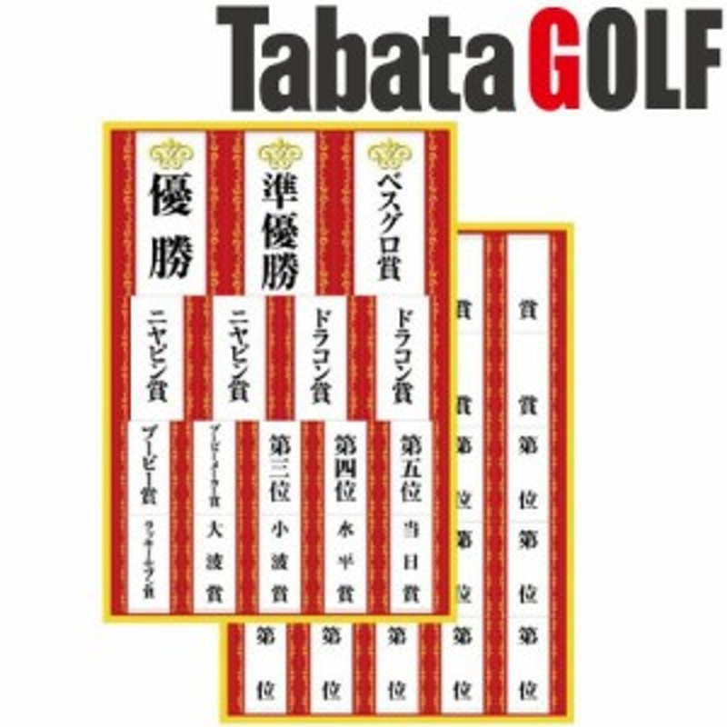 188円 最大69％オフ！ メール便送料無料 タバタ ゴルフ コンペ用フラッグ GV-