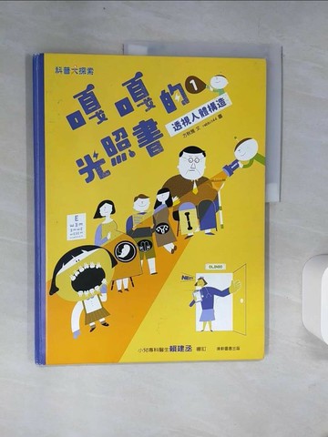 【書寶二手書T2／科學_UFM】嘎嘎的光照書1：透視人體構造_方秋雅