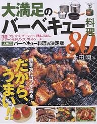 大満足のバーベキュー料理80 焼き方にコツがある!だから、うまい!! 太田潤