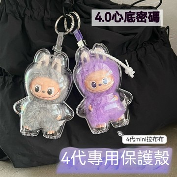 【台灣出貨】mini保護殼  4.0心底密碼保護殼 labubu4代保護罩 亞克力硬殼 mini版娃包 防塵防摔 保護套