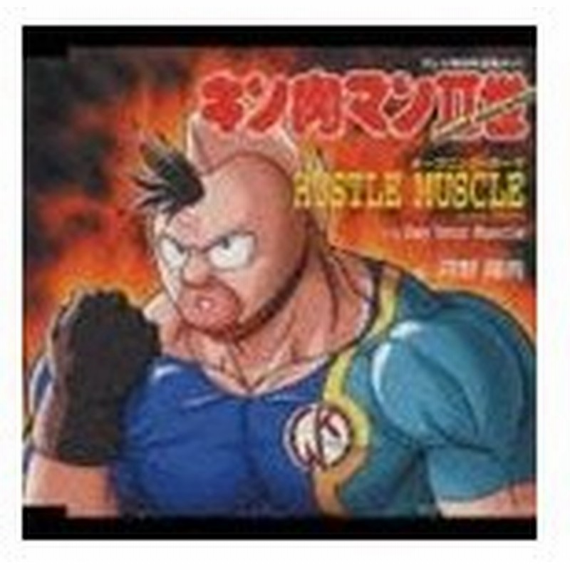 河野陽吾 テレビ東京系全国ネット キン肉マンii世 オープニング テーマ Hustle Muscle Cd 通販 Lineポイント最大get Lineショッピング