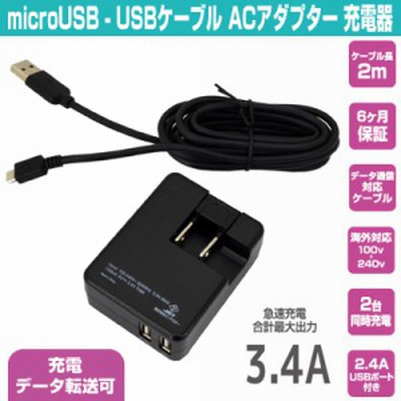 スマートフォン タブレット対応 Microusb Usbケーブル Acアダプター 充電器 2 4a ケーブル長 2m Bsac Usb02 通販 Lineポイント最大1 0 Get Lineショッピング