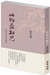 此物最相思－古典詩詞的愛情體驗[二手書_良好]
