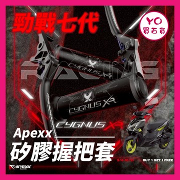 YO買百貨 APEXX 勁戰七代 矽膠握把套 七代改裝 勁戰握把套 勁戰改裝 握把套 CYGNUS X XR 改裝