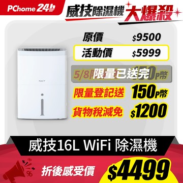 NWT威技 WiFi智慧一級能效16L除濕機WDH-16EF