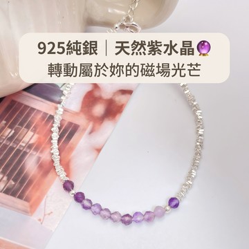 玩美飾集｜925純銀 手鍊 天然紫水晶 手工串珠手鍊 純銀手鍊 手鍊女 純銀飾品 低過敏 情人節禮物 VB0075