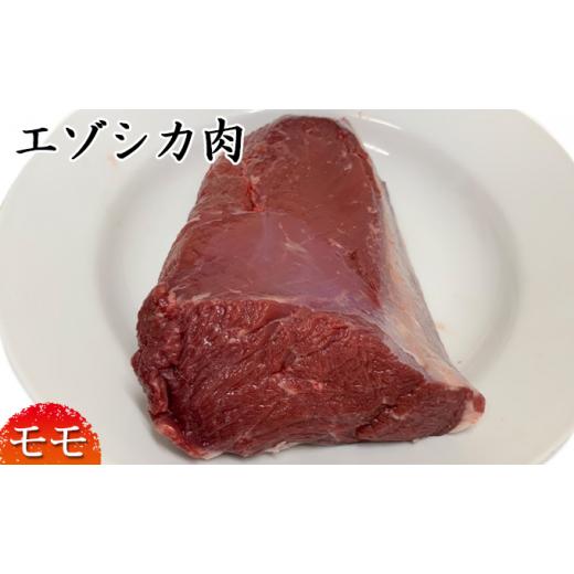 ふるさと納税 北海道 南富良野町 エゾシカ肉ブロック約800〜1kg