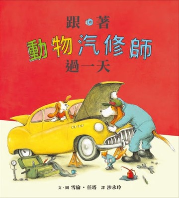 【電子書】跟著動物汽修師過一天