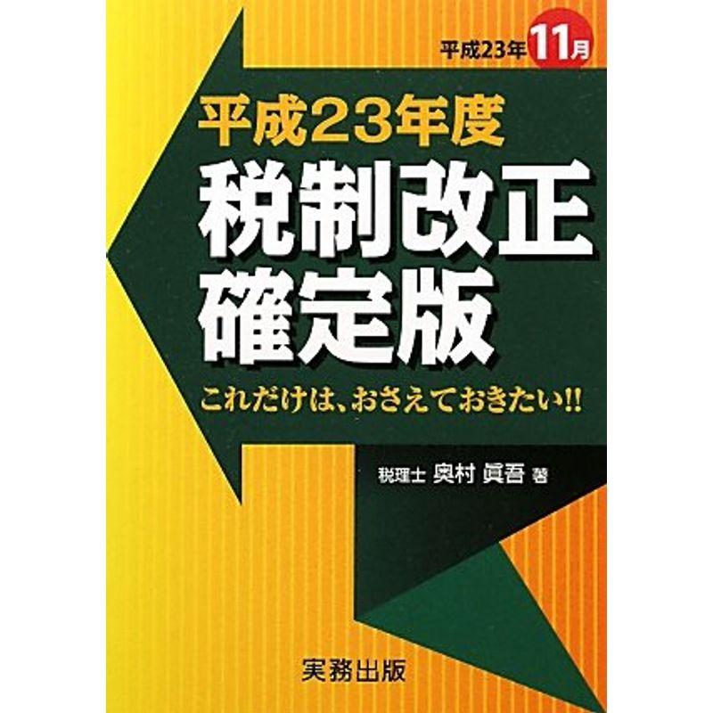 税制改正 確定版〈平成23年度〉?これだけは、おさえておきたい