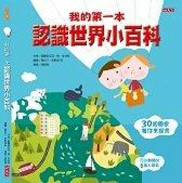 我的第一本認識世界小百科【二手書_良好】TAAZE讀冊生活