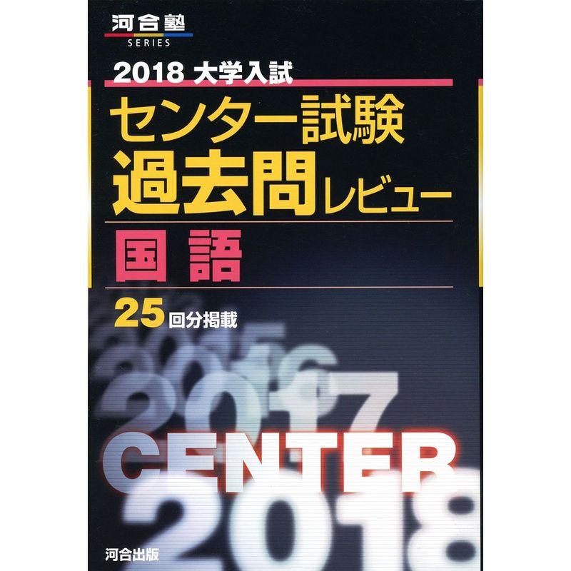 大学入試センター試験過去問レビュー国語 2018 (河合塾シリーズ)