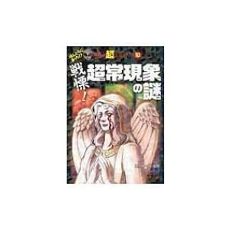 戦慄!超常現象の謎　〔本〕　並木伸一郎　ほんとうにあった!?世界の超ミステリー　LINEショッピング