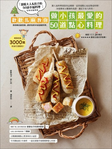 千萬粉絲都想學！歡歡馬麻教你做小孩最愛的50道點心料理[二手書_良好]