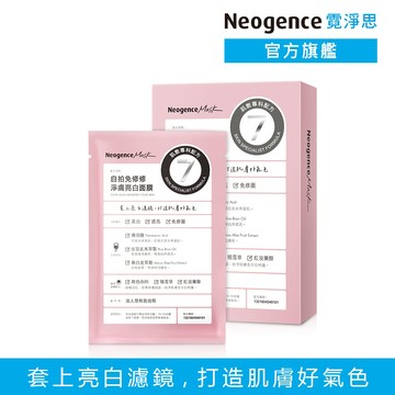 霓淨思 自拍免修修淨膚亮白面膜4片/盒 官方旗艦店
