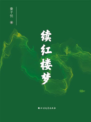 【電子書】续红楼梦