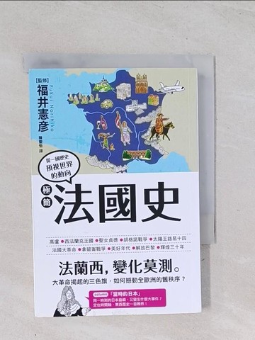 【書寶二手書T1／歷史_Q4Y】極簡法國史_福井憲彥