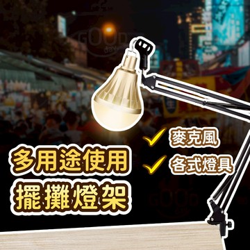 【Gooday🌟附夾頭】多功能擺攤燈架 擺攤燈架 多功能燈架 麥克風支架 懸臂支架 麥克風架 燈架 摺疊式燈架 露營燈架