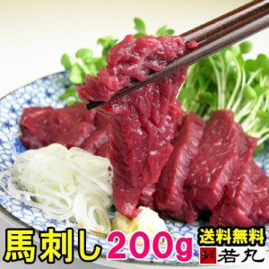 馬刺し ヘルシー赤身 200g 4人前 送料無料 馬肉 馬刺 帰省土産 お取り寄せグルメ