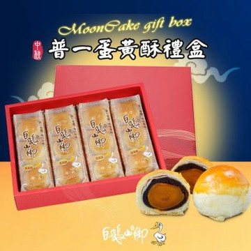【白鵝山腳】普一蛋黃酥禮盒x1盒(50gx12入/盒)_中秋限定
