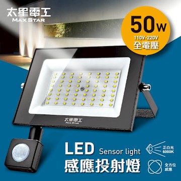 太星電工50WLED感應投射燈/全電壓 WDC3050