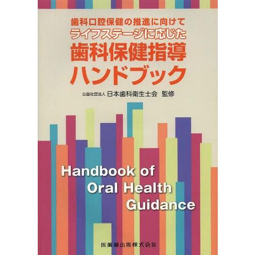 歯科口腔保健の推進に向けてライフステージに応じた歯科保健指導ハンドブック