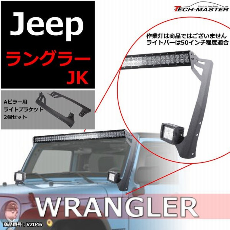 Jkラングラー フロントピラー 50インチ ルーフ 2連 ライト ブラケット Aピラー 作業灯 フォグランプ ワークライト 取り付け ステー Vz046 通販 Lineポイント最大get Lineショッピング