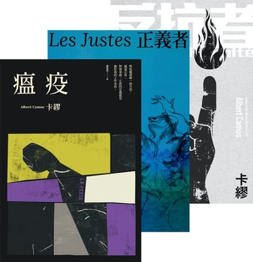 【電子書】卡繆反抗三部曲套書：《瘟疫》＋《反抗者》＋《正義者》【全新法文名家直譯，首次完整出版，親炙完整的卡繆反抗思想】